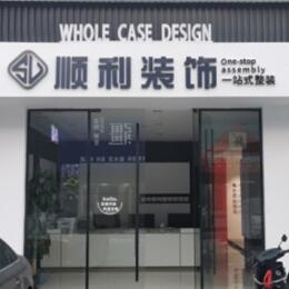 东兰县顺利整装公司